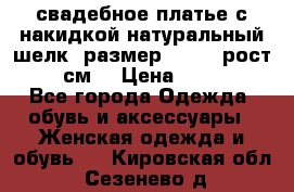 свадебное платье с накидкой натуральный шелк, размер 52-54, рост 170 см, › Цена ­ 5 000 - Все города Одежда, обувь и аксессуары » Женская одежда и обувь   . Кировская обл.,Сезенево д.